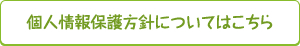 個人情報保護方針についてはこちら