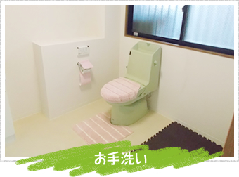 お手洗い