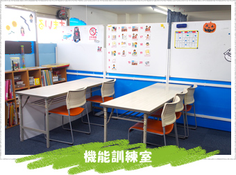 機能訓練室