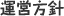 運営方針