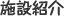 施設紹介