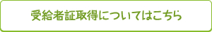 受給者証取得についてはこちら