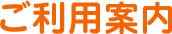 ご利用案内