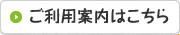 ご利用案内はこちら
