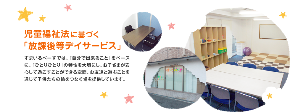 児童福祉法に基づく「放課後等デイサービス」