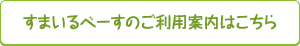 すまいるべーすのご利用案内はこちら