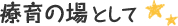 療育の場として