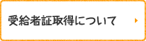 受給者証取得について