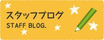 スタッフブログ