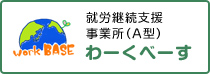 就労継続支援Ａ型事業所わーくべーす