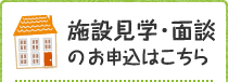 施設見学・面談のお申し込みはこちら